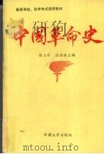 中国革命史 1992 PDF电子版封面 7563102795 徐玉圻,陈昭铭主编