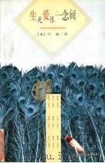 生死爱恨一念间（1997 PDF版）