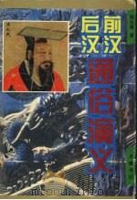 前汉通俗演义：后汉通俗演义（1996 PDF版）