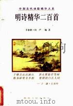 明诗精华二百首（1998 PDF版）