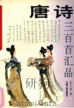 唐诗三百首汇品 1994 PDF电子版封面 7210013172 段大林编