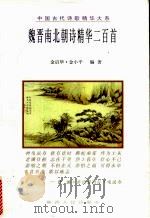 魏晋南北朝诗精华二百首（1998 PDF版）