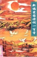 新编爱国诗词一百首（1995 PDF版）