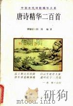 唐诗精华二百首 1998 PDF电子版封面 7224046264 傅璇琮,阎琦编著