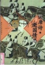 说唐诗·爱国情思（1997 PDF版）