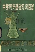 中学历史基础知识问答（1985 PDF版）