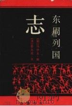 东周列国志 1990 PDF电子版封面 7805201927 (明)冯梦龙编;(清)蔡元放评,竺少华点校