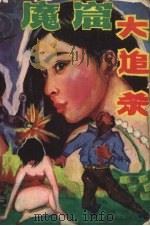 魔窟大追杀（1988 PDF版）