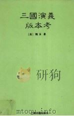 三国演义版本考（1996 PDF版）