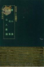 俨山集（1993 PDF版）