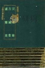 见素集 1991 PDF电子版封面 7532511758 (明)林俊撰