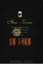 安娜·卡列妮娜（1999 PDF版）
