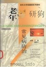 老年常见病防治 1999 PDF电子版封面 781075033X 丁涛,唐根太主编