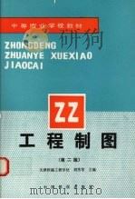 工程制图 第2版 1995 PDF电子版封面 7113019552 刘秀岑主编