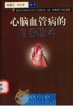 心脑血管病的自我防治   1998  PDF电子版封面  7800208869  陈德方，李之华编著 