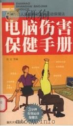 电脑伤害保健手册 现代办公人员最有效桌前运动保健法 1999 PDF电子版封面 7562421005 张玄等编