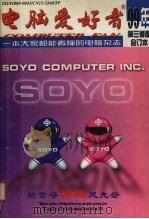 电脑爱好者  1999年第三季度合订本（1999 PDF版）