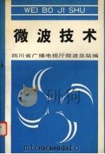 微波技术（1993 PDF版）