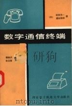 数字通信终端 1990 PDF电子版封面 7560600808 (日)松田亮一,(日)渡和昭则著;谭淑贞译