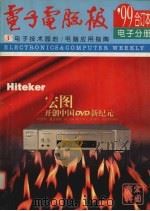 电子电脑报  合订本  1999年  电子分册（1999 PDF版）