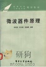 微波器件原理 1994 PDF电子版封面 7505322346 杨祥林等编著