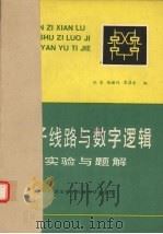电子线路与数字逻辑 实验与题解 1990 PDF电子版封面 7560601359 张军等编