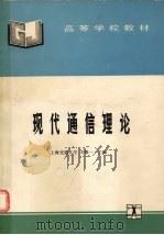 现代通信理论 1994 PDF电子版封面 7120019368 王维一主编