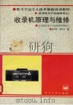 收录机原理与维修 1994 PDF电子版封面 7505324527 林承基,聂采吉编