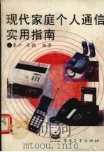 现代家庭个人通信实用指南 1995 PDF电子版封面 7505326880 秦仁、朱颖编著