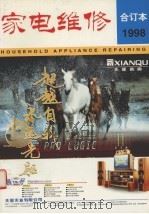 家电维修合订本下1998（1998 PDF版）