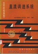 直流调速系统 1992 PDF电子版封面 7111030923 赵明主编