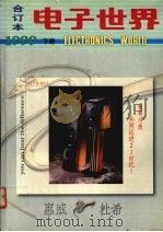 电子世界合订本1999下（1999 PDF版）