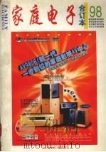 《家庭电子》合订本1998 1999 PDF电子版封面 《家庭电子》杂志社编辑部编