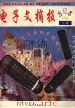 电子文摘报合订本1998  上  家电维修制作精选（1999 PDF版）