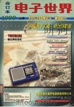 电子世界合订本1999  上（1999 PDF版）