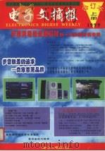 电子文摘报合订本1999  上  家电维修制作精选（1999 PDF版）