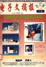 电子文摘报合订本1998下附录资料 1999 PDF电子版封面 《电子文摘报》社编辑部编