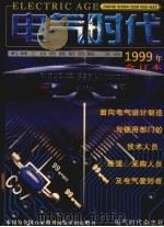 电气时代合订本  1999（1999 PDF版）