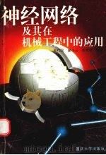 神经网络及其在机械工程中的应用   1998  PDF电子版封面  7562416958  郭代仪等编著 