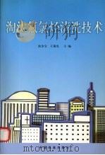淘汰氟氯烃清洗技术 1999 PDF电子版封面 7506620316 沈金宝,王锡光主编