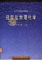 硅酸盐物理化学 1995 PDF电子版封面 7562910391 贺可音主编