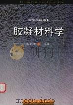 胶凝材料学 第2版 1996 PDF电子版封面 7562911525 袁润章主编
