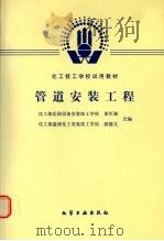 管道安装工程（1986.12 PDF版）