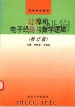 计算机电子线路与数字逻辑 修订版 1997 PDF电子版封面 7810541420 李新荃,王魁臣主编