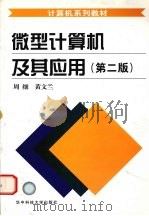 微型计算机及其应用 第2版 1997 PDF电子版封面 7560915000 周细,黄文兰编