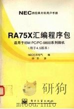 RA75X汇编程序包 用于4.5版本 1996 PDF电子版封面 7505334808 NEC日本电气编