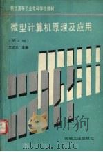 微型计算机原理及应用 第2版 1992 PDF电子版封面 7111032799 王义方主编