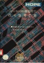 INTEL80486微处理机技术参考手册（1991 PDF版）