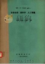 IBM PC BASIC应用-事务处理 图形学 人工智能 1987 PDF电子版封面 唐培顺等编著