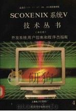 开发系统用户指南和程序员指南 1991 PDF电子版封面 上海电子计算机厂,北京希望电脑公司